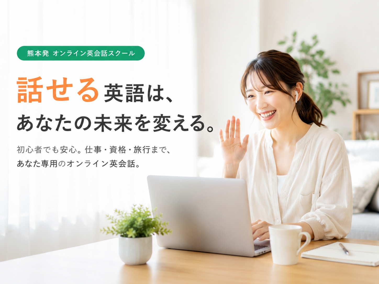話せる英語は、あなたの未来を変える。初心者でも安心。仕事・資格・旅行まで、あなた専用のオンライン英会話 ― キャリア英会話スクール