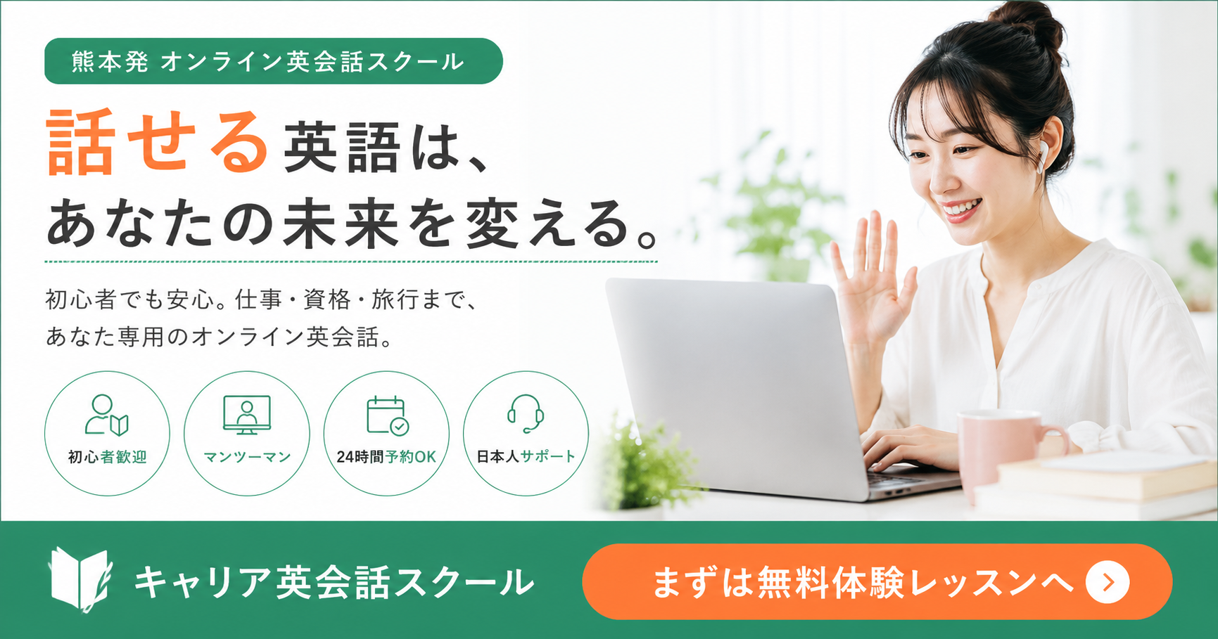 英会話スクールのWebバナー