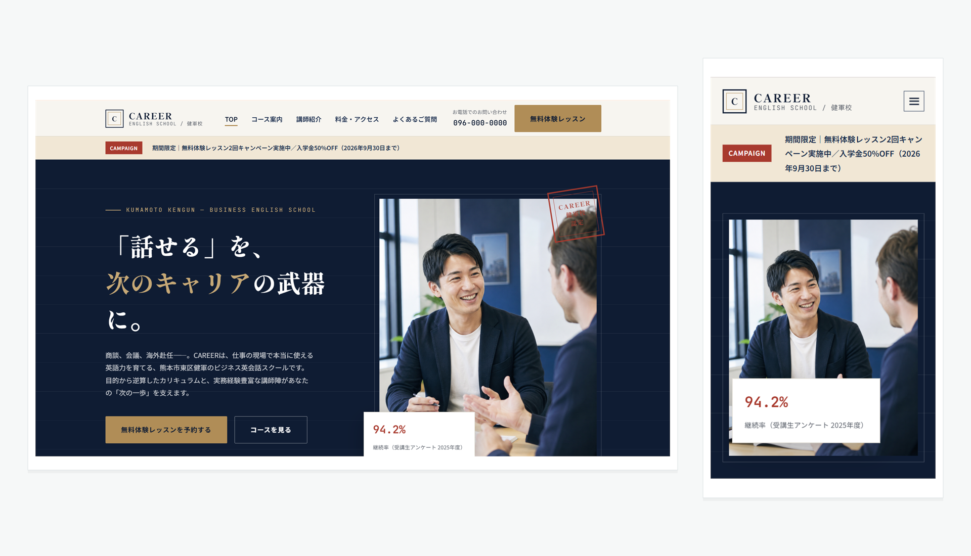 英会話スクールCAREERのPC表示とスマートフォン表示